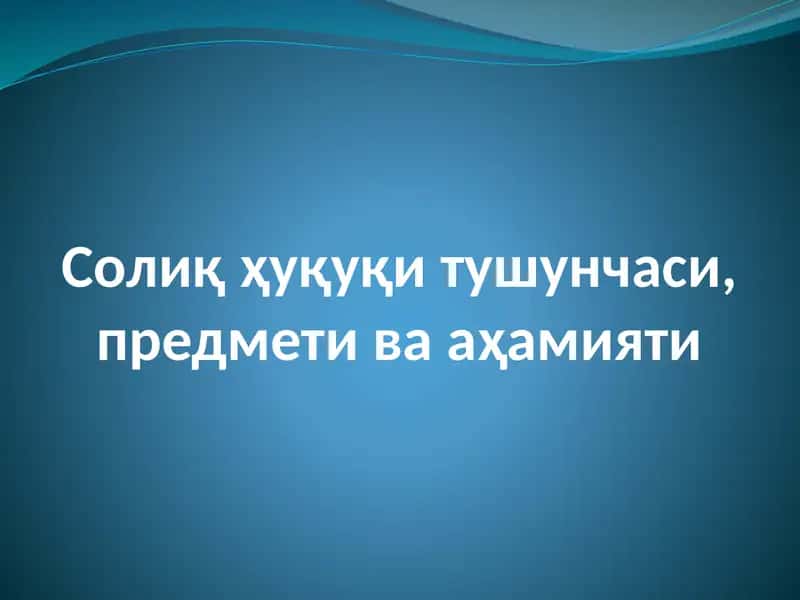 Солиқ ҳуқуқи тушунчаси