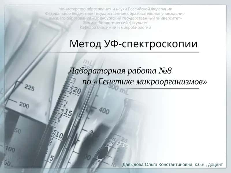 Метод УФ-спектроскопии