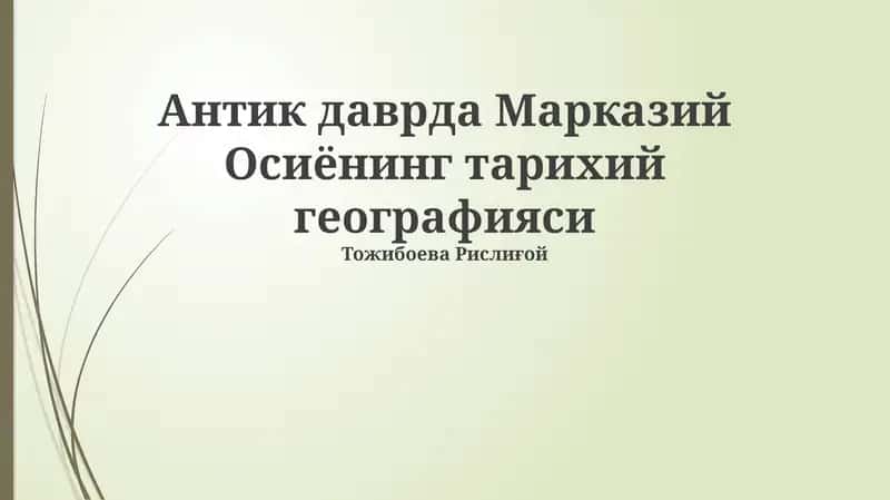 Антик даврда Марказий Осиёнинг тарихий географияси