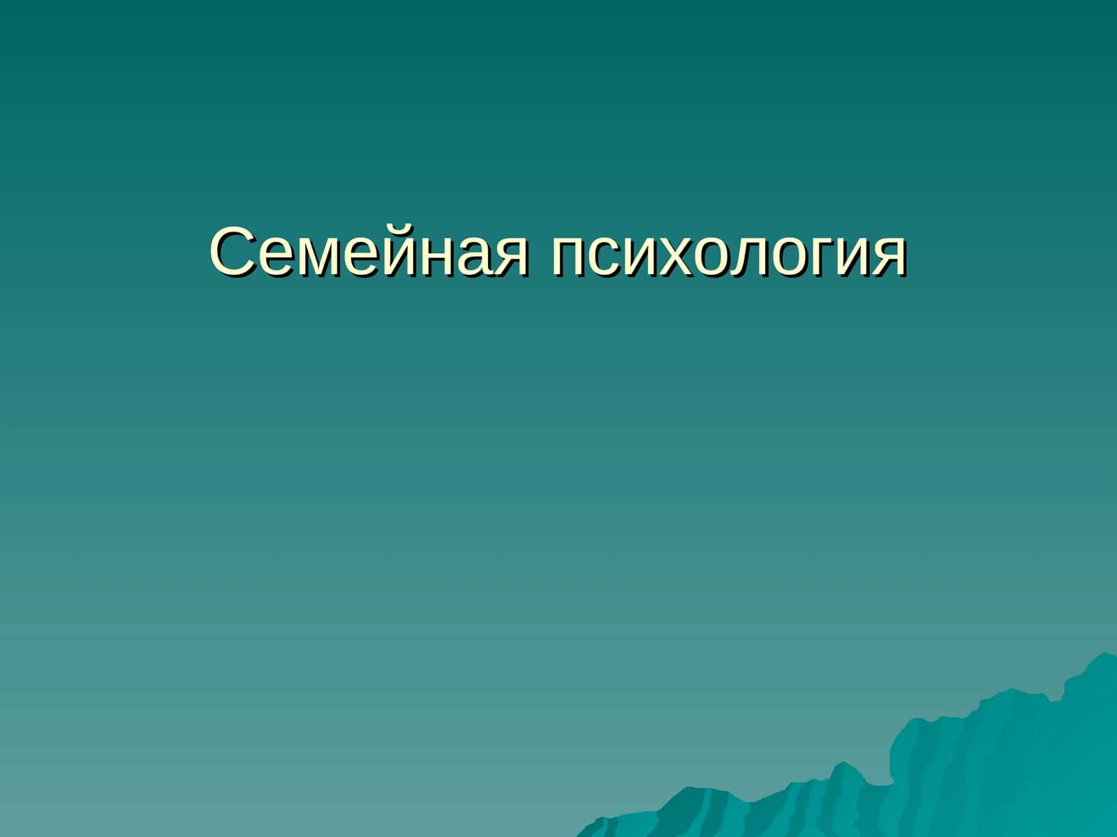 Семейная психология