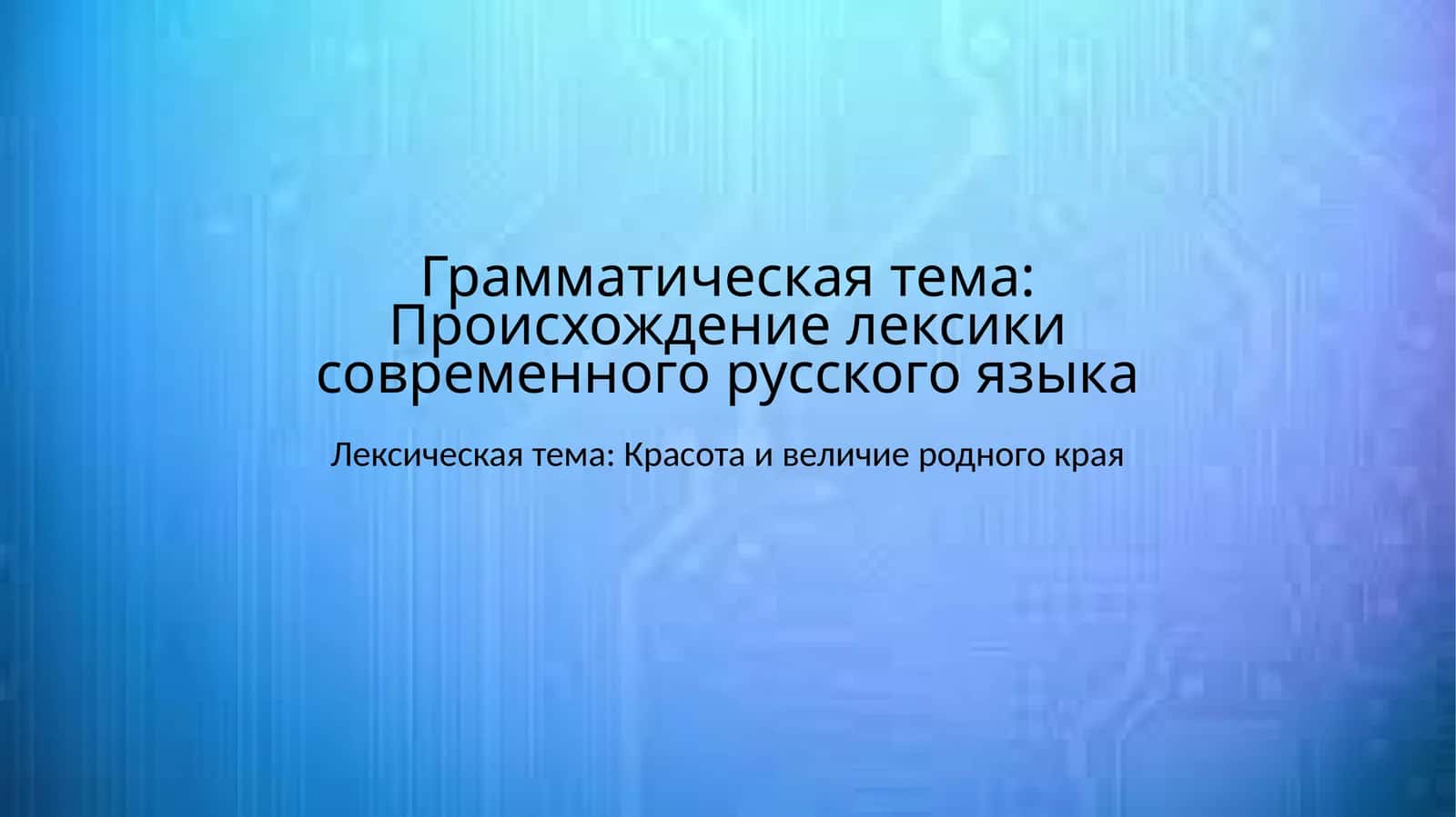 Происхождение лексики современного русского языка