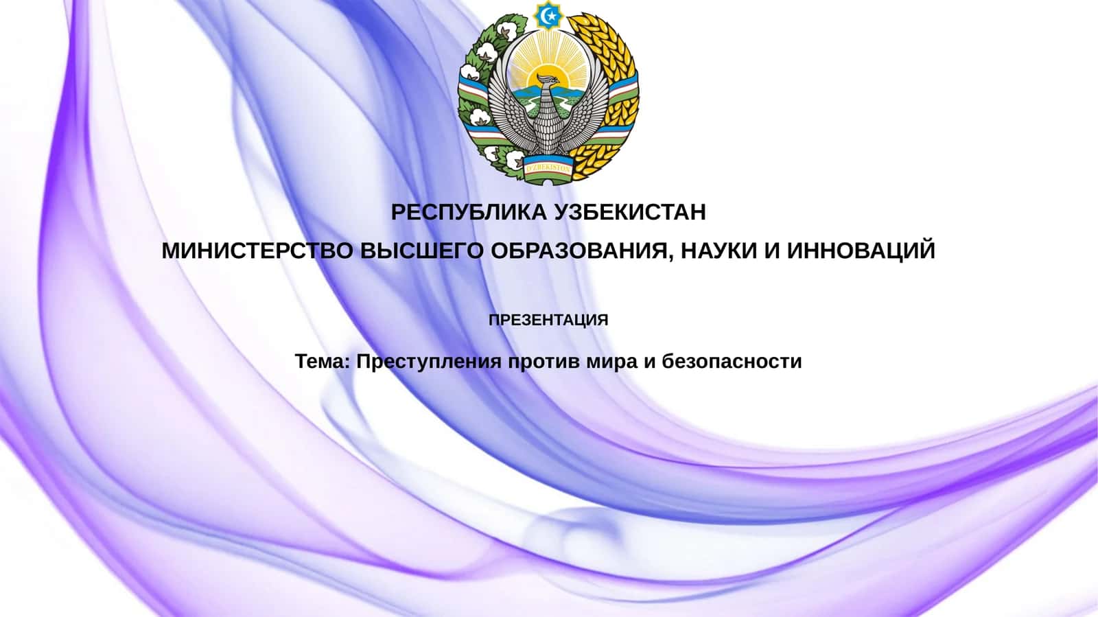 Преступления против мира и безопасности
