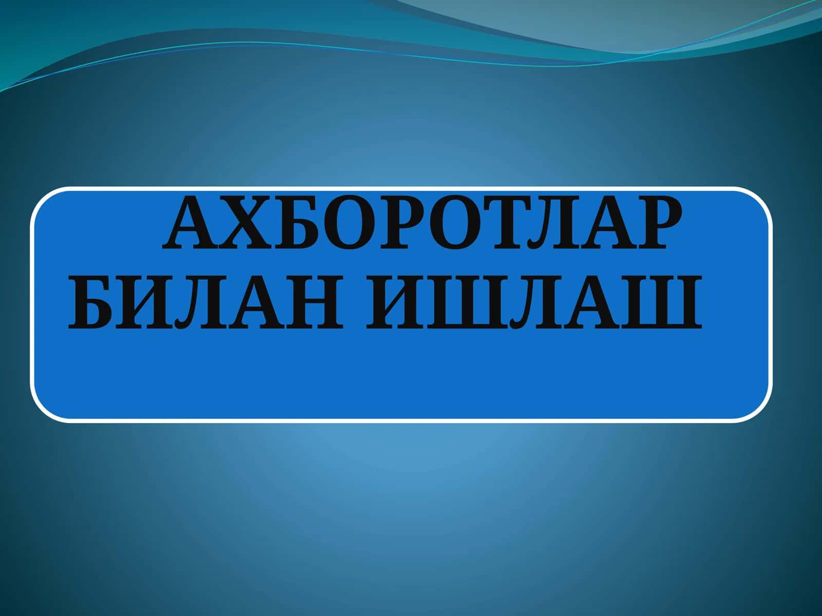 Ахборот тизими