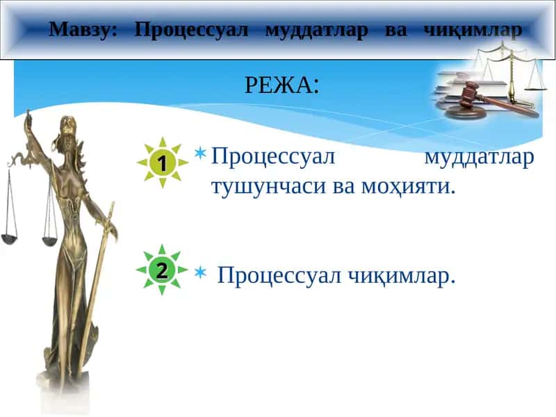 Процессуал муддатлар ва чиқимлар