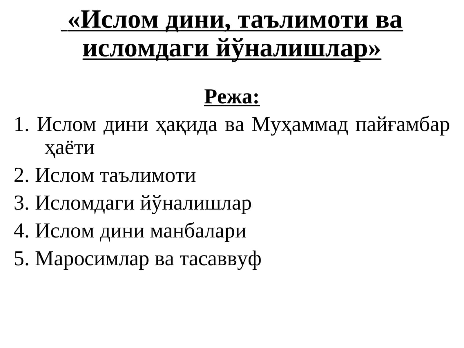 Ислом дини, таълимоти ва исломдаги йўналишлар