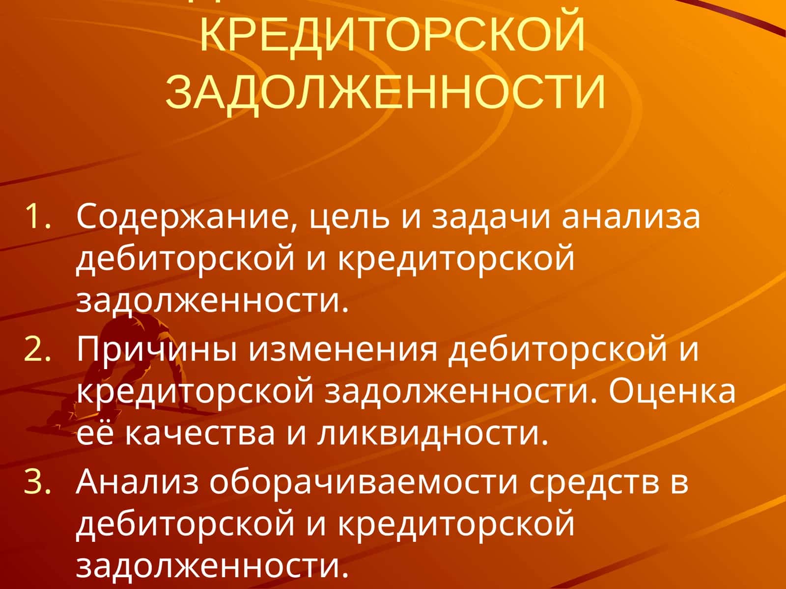 АНАЛИЗ ДЕБИТОРСКОЙ И КРЕДИТОРСКОЙ ЗАДОЛЖЕННОСТИ