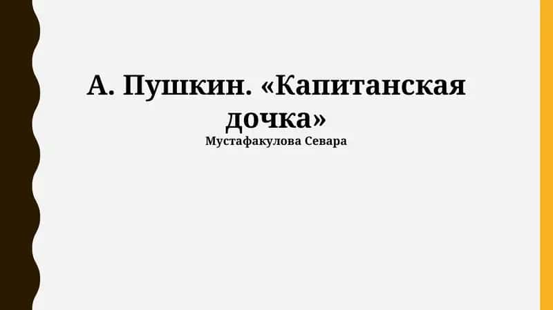 Капитанская дочка