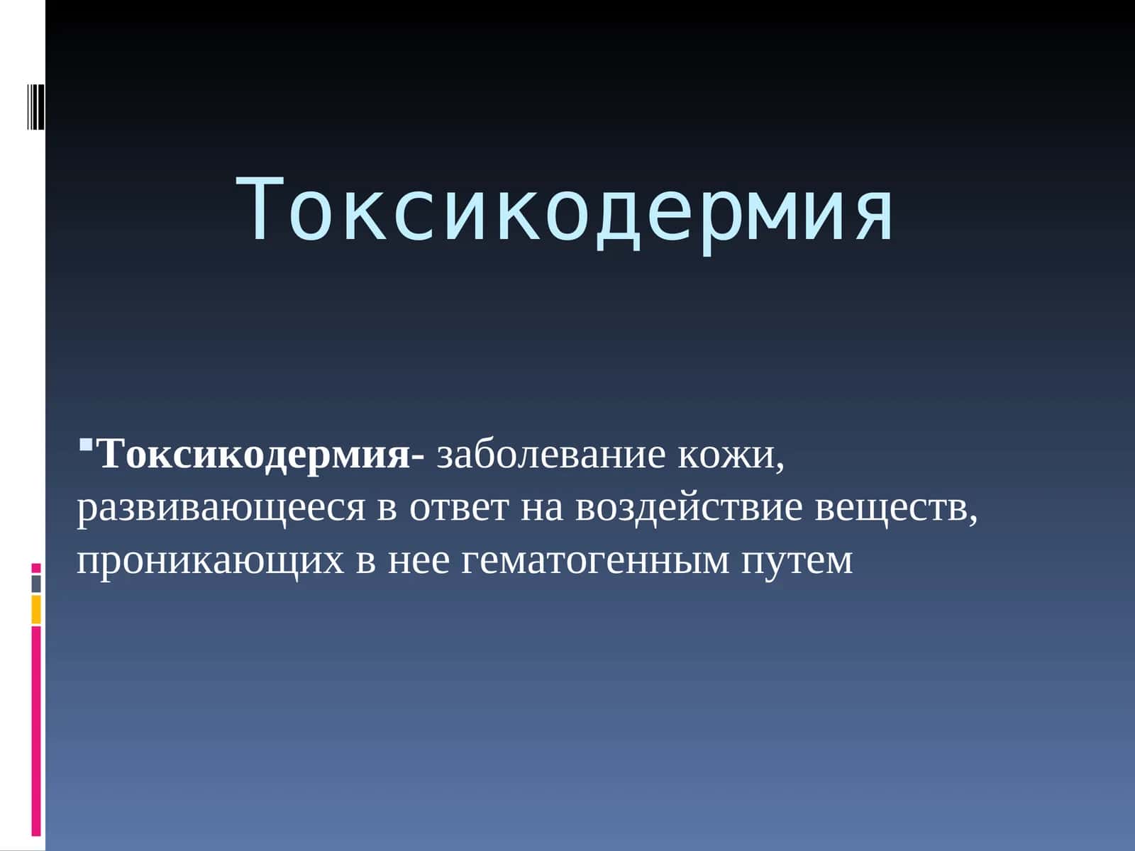 Токсикодермия