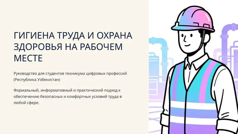Гигиена труда и охрана здоровья на рабочем месте