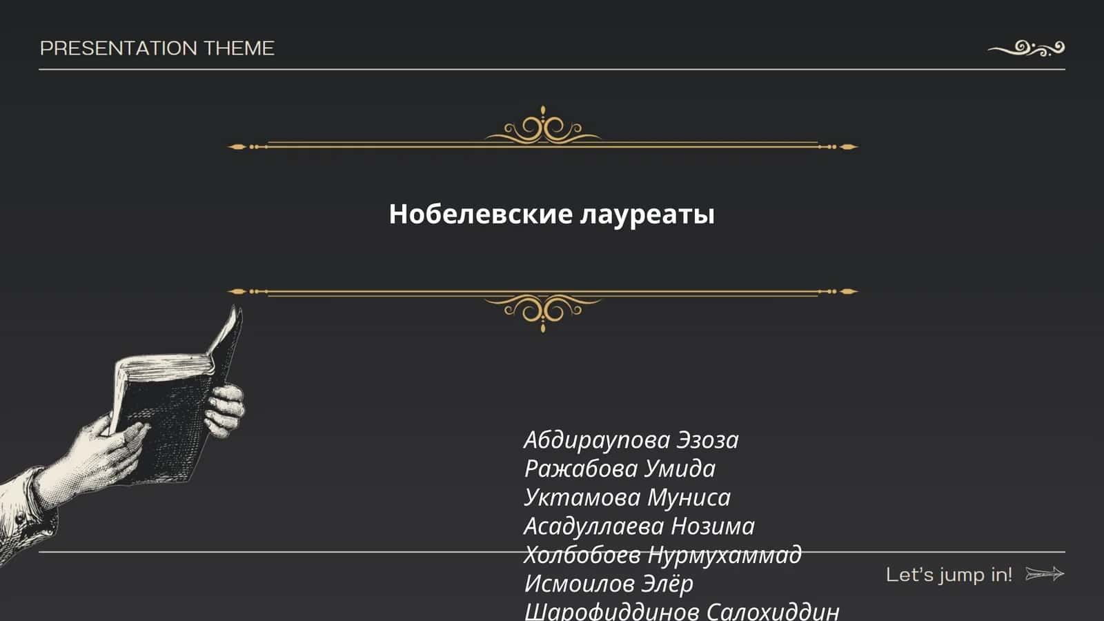 Нобелевские лауреаты