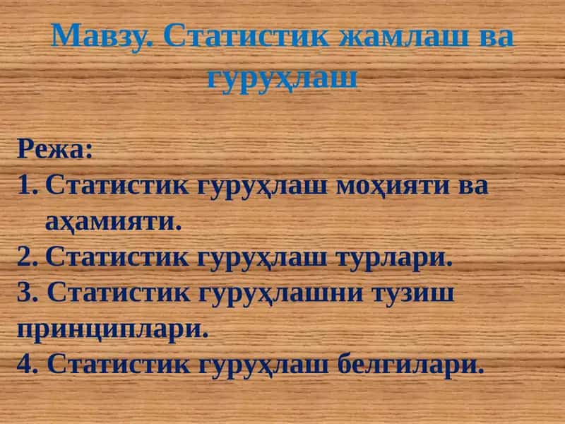 Статистик жамлаш ва гуруҳлаш