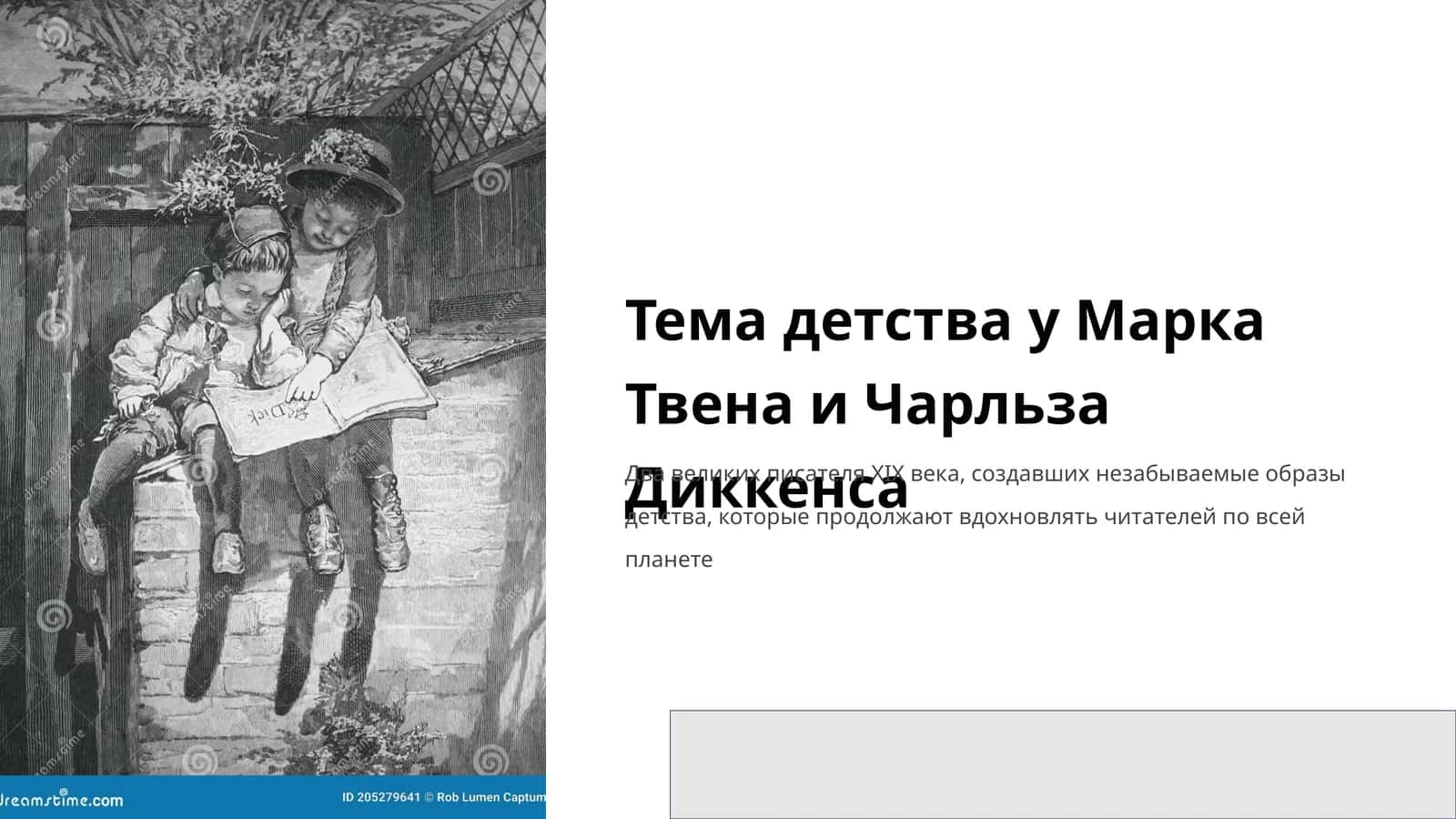 Детство как литературная тема в XIX веке