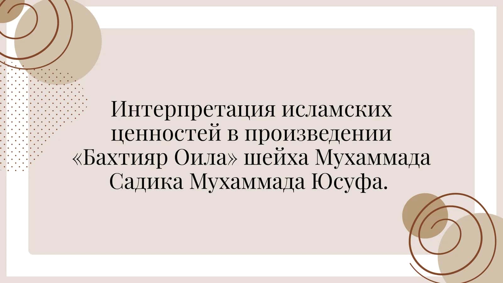 Интерпретация исламских ценностей в произведении«Бахтияр Оила»шейха Мухаммада Садика Мухаммада Юсуфа