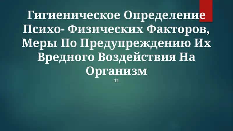 Гигиеническое Определение Психо- Физических Факторов