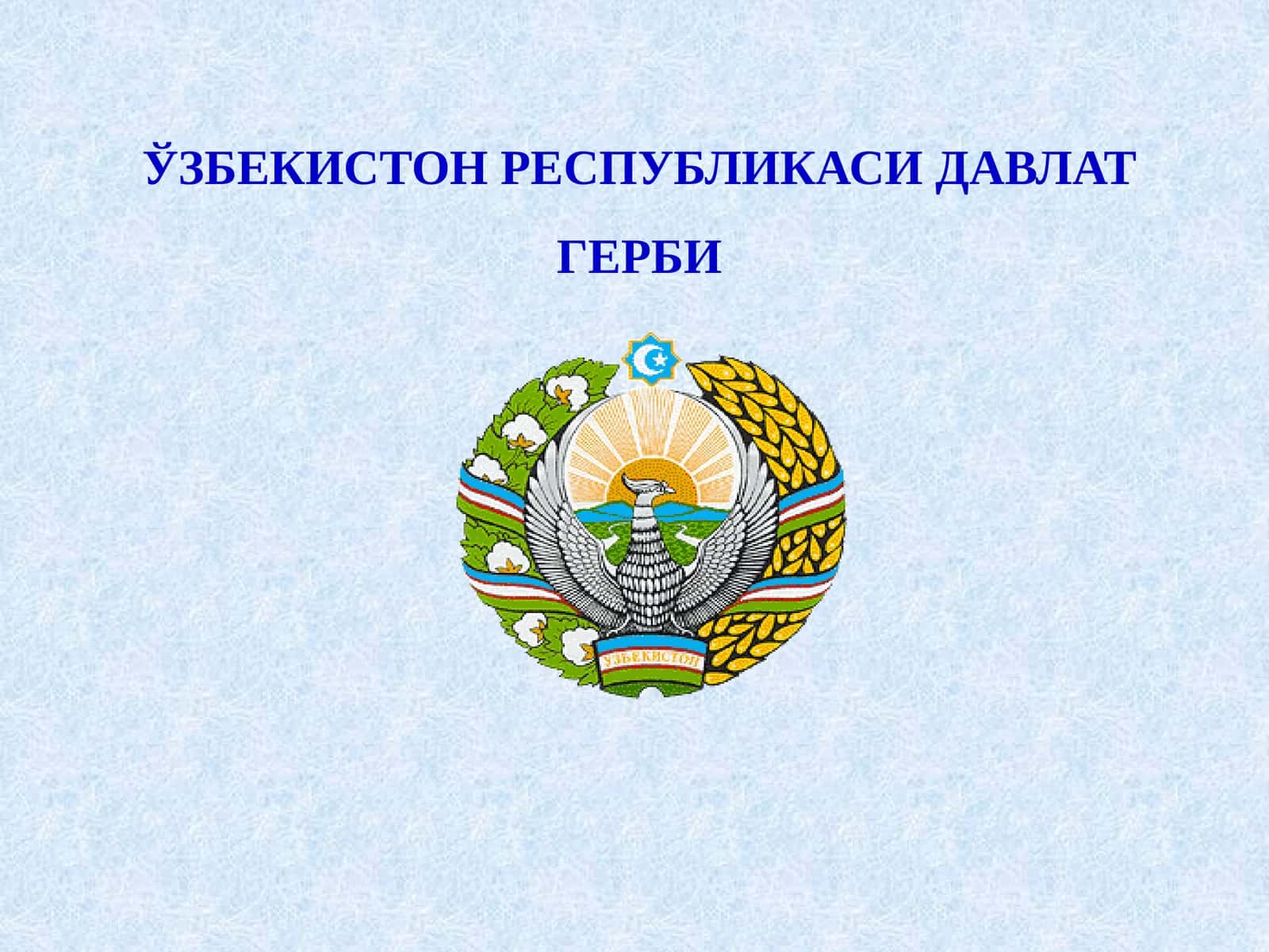 Ўзбекистон Республикаси Давлат герби тўғрисида