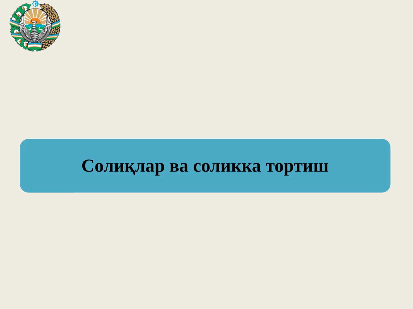 Солиқларнингиқтисодий моҳияти ва объектив зарурлиги