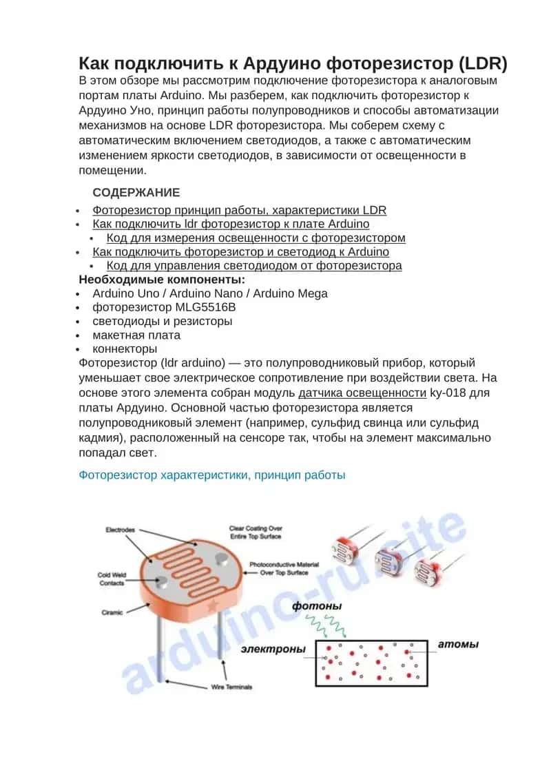 Как подключить к Ардуино фоторезистор (LDR)