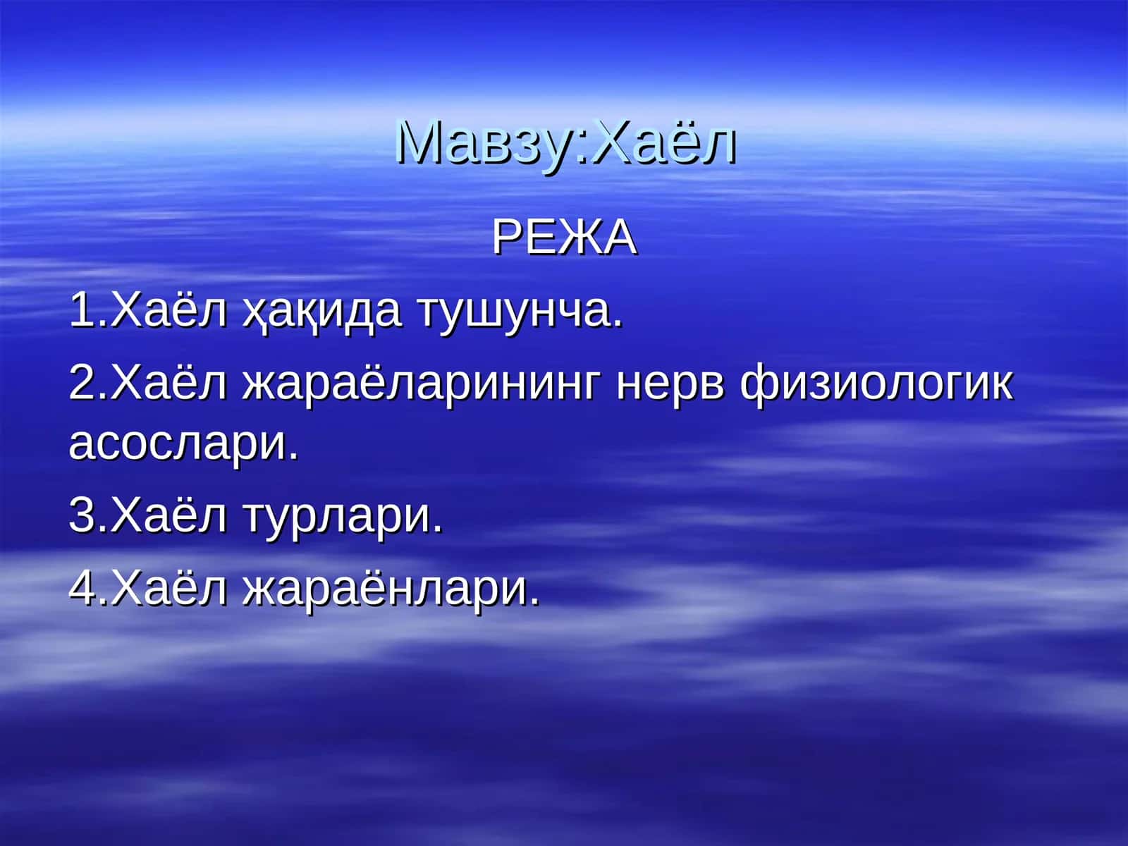 Хаёл