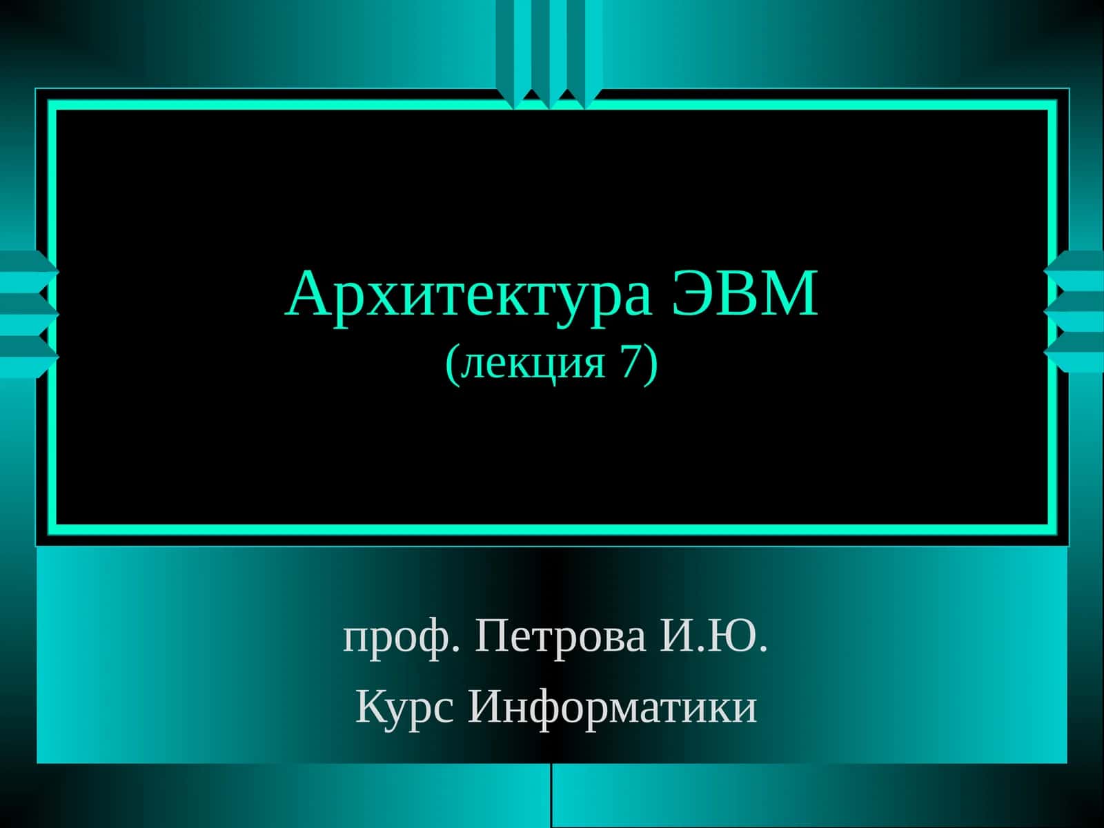 Архитектура ЭВМ(лекция 7)