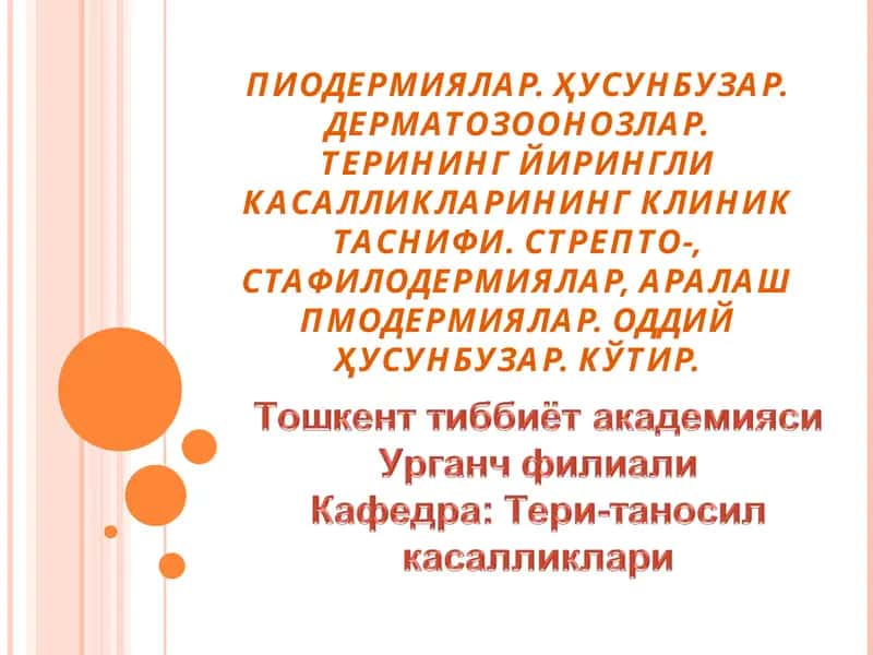 Пиодермитлар (юнонча-руоn-йиринг,derma-тери)