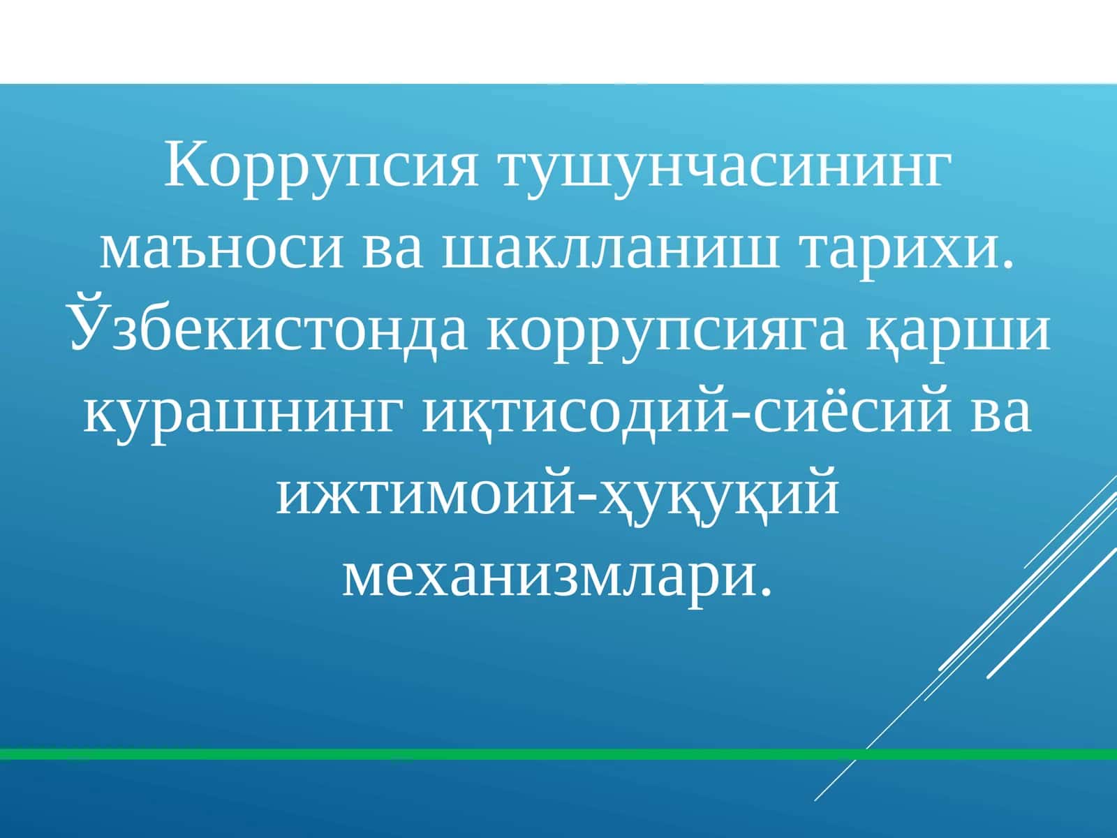 Коррупсия тушунчасининг маъноси ва шаклланиш тарихи. Ўзбекистонда коррупсияга қарши курашнинг иқтисодий-сиёсий ва ижтимоий-ҳуқуқий механизмлари