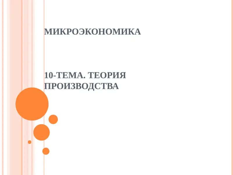 МИКРОЭКОНОМИКА10-ТЕМА. ТЕОРИЯ ПРОИЗВОДСТВА