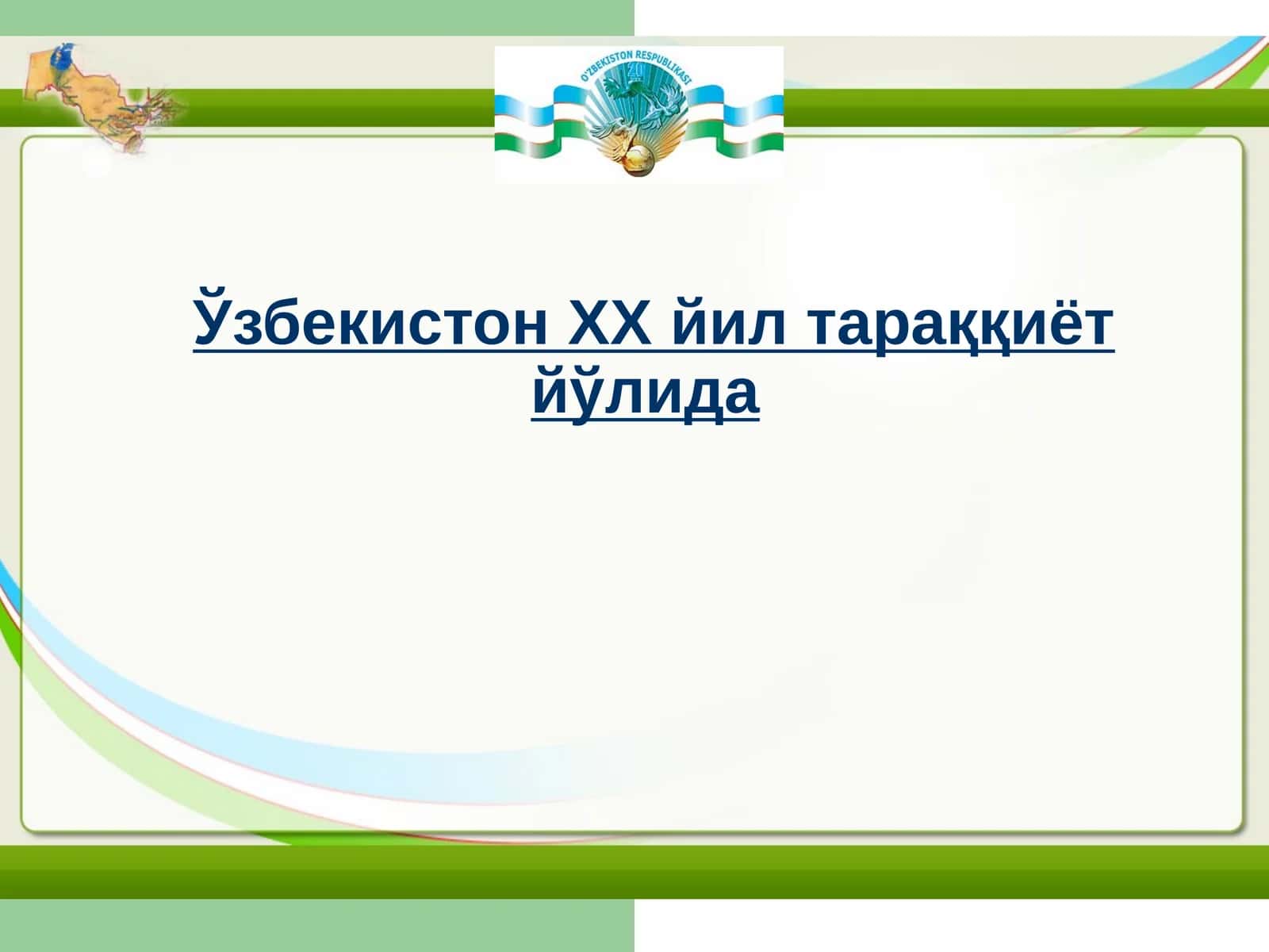 Ўзбекистон тарихи