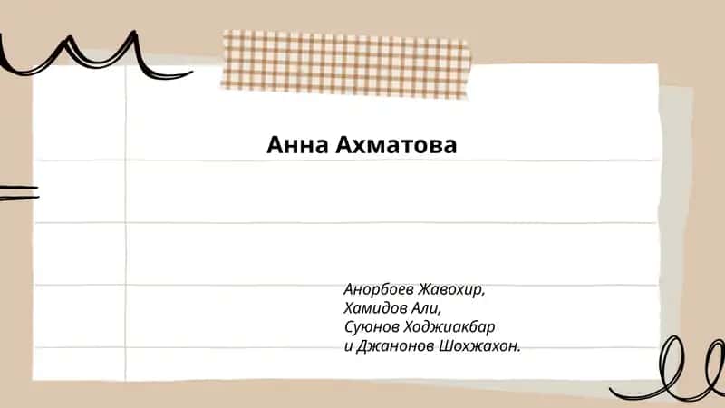 Анна Ахматова