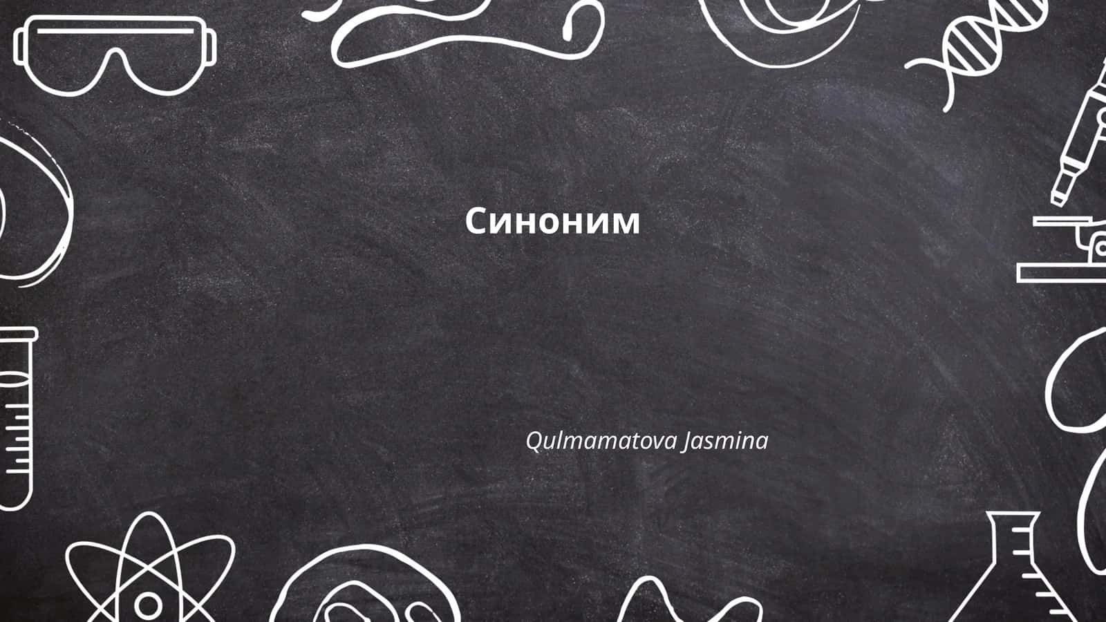 Синоним