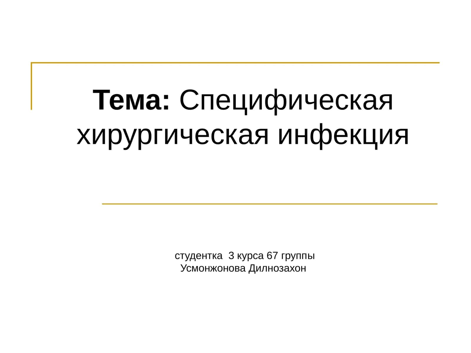 Специфическая хирургическая инфекция