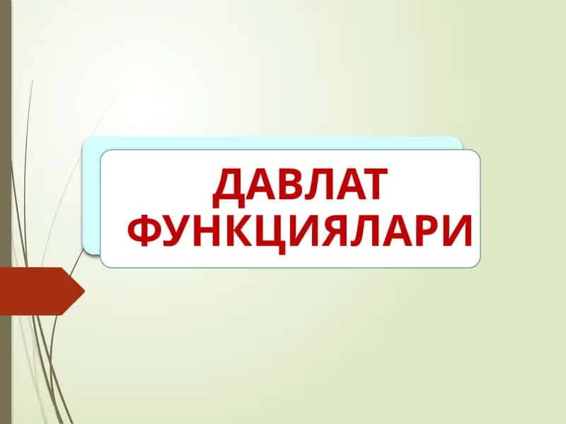 ДАВЛАТ ФУНКЦИЯЛАРИ
