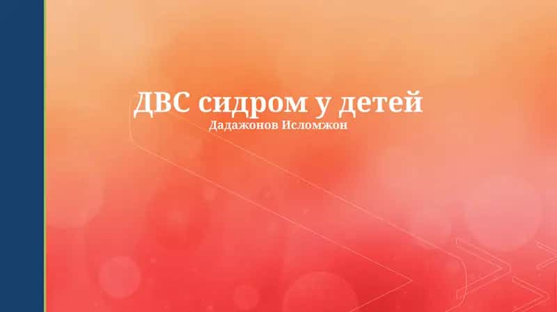 ДВС сидром у детей
