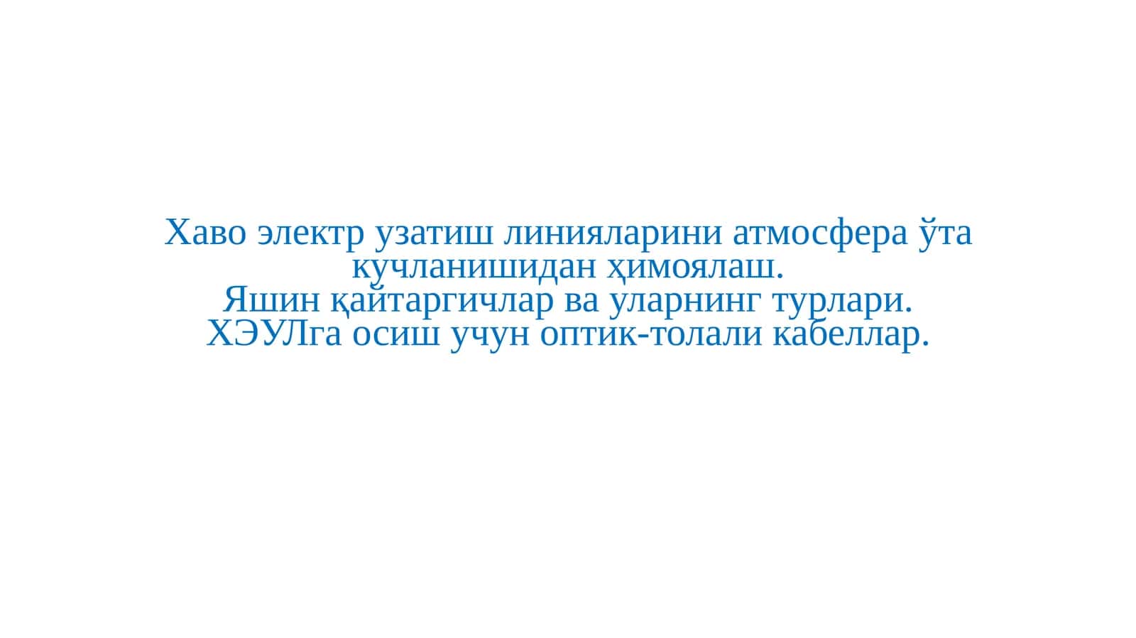 Яшин қайтаргичлар ва уларнинг турлари