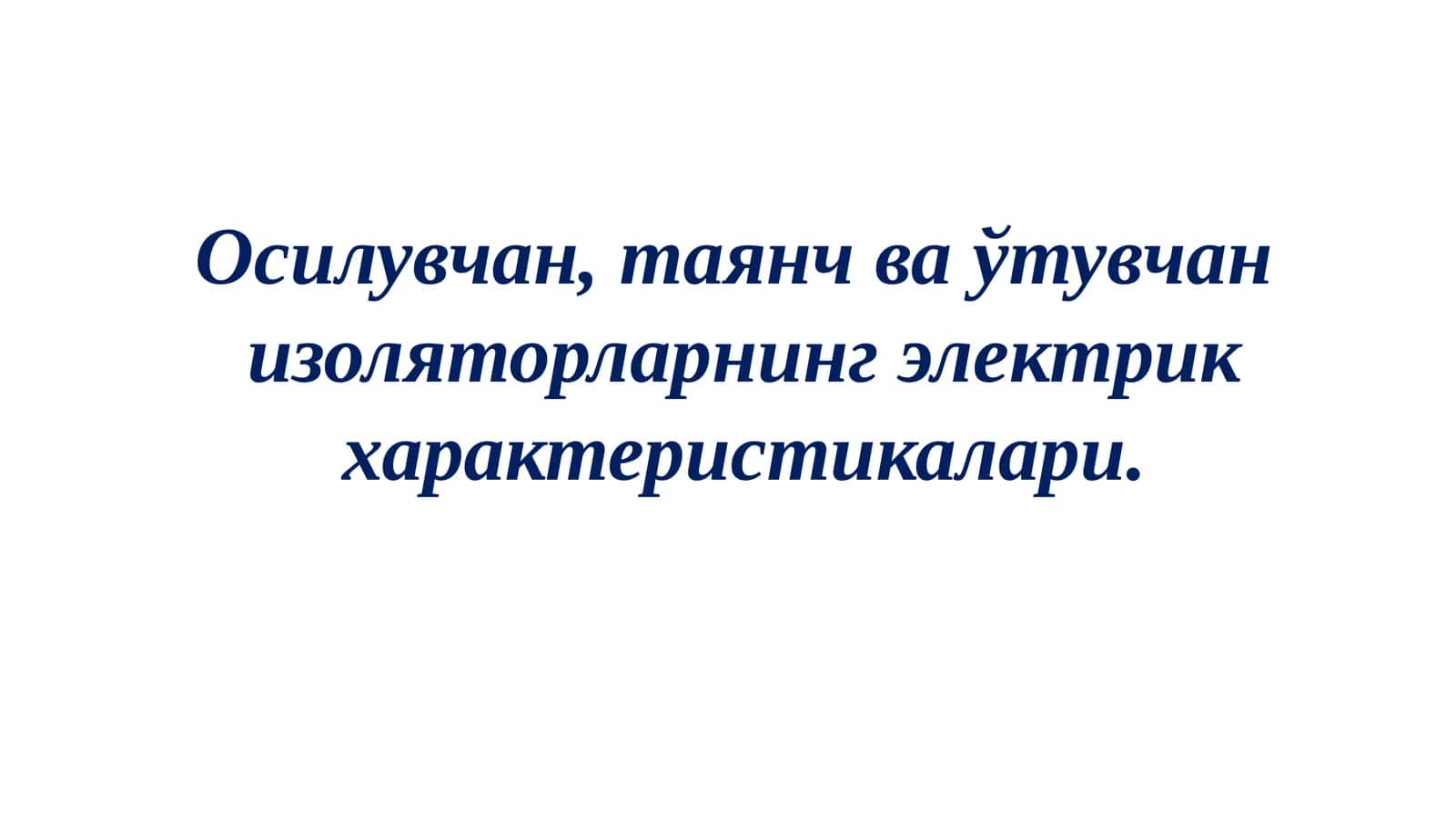 Осилувчан,таянчваўтувчанизоляторларнингэлектрикхарактеристикалари