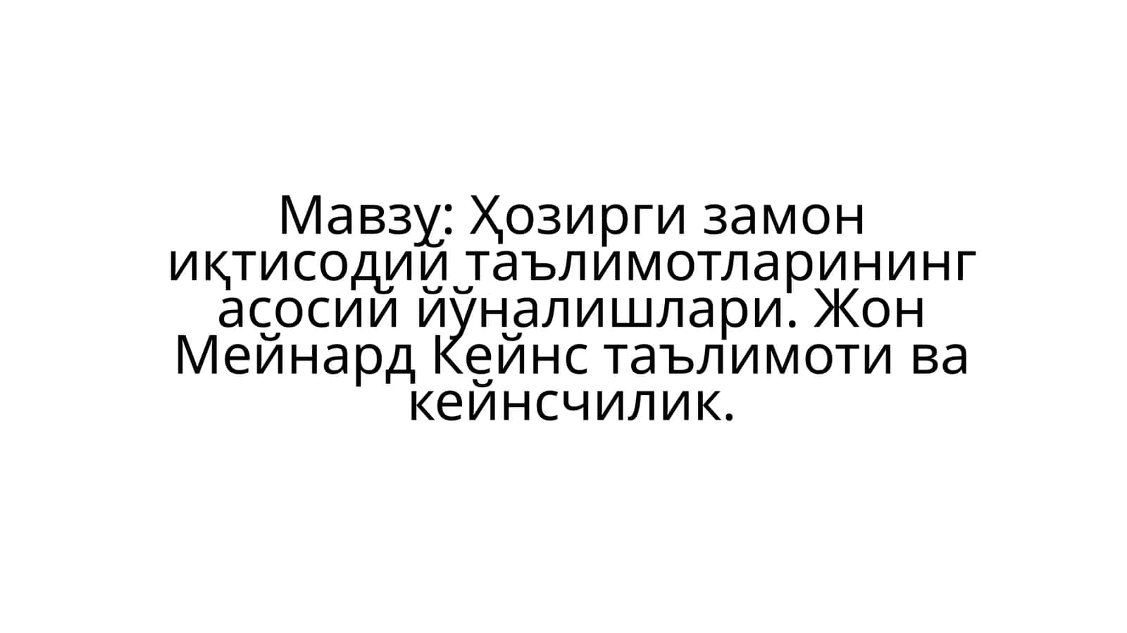Ҳозирги замон иқтисодий таълимотлари