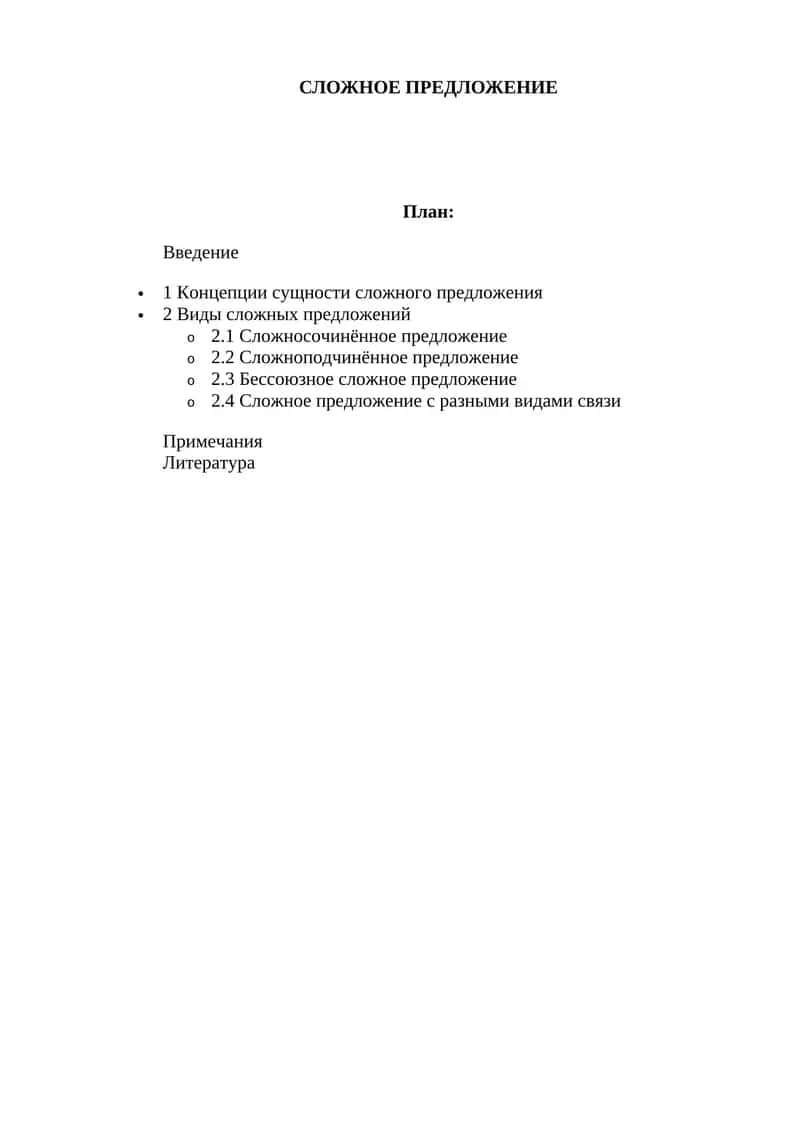 Сложное предложение