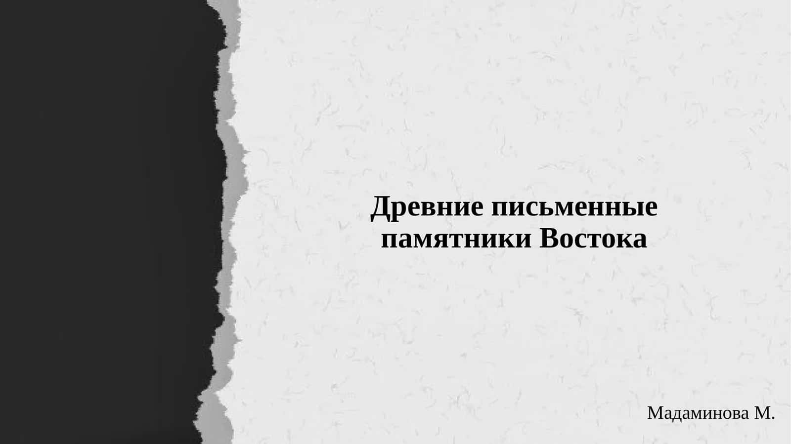 Древние письменные памятники Востока