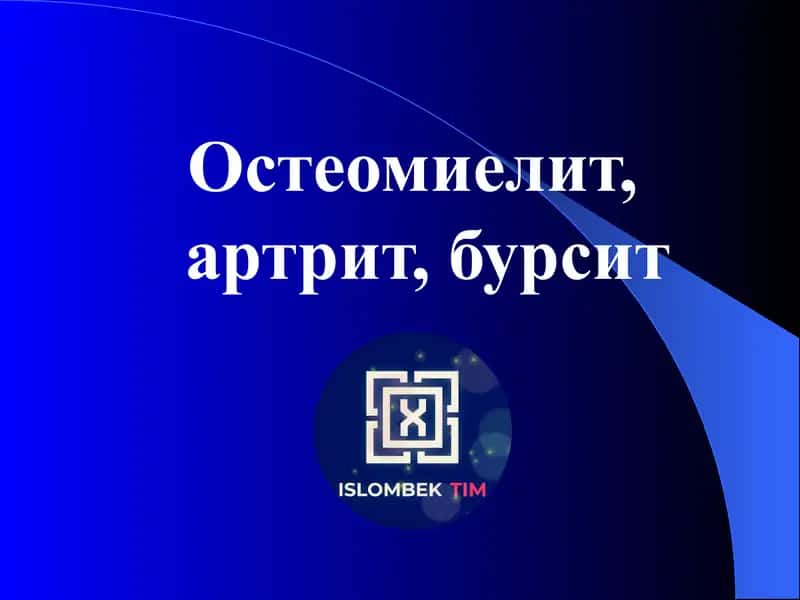 Остеомиелит, артрит, бурсит