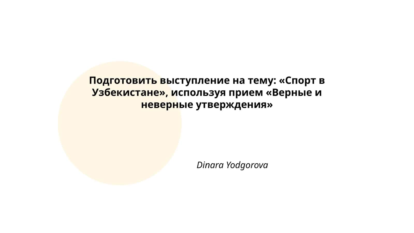 Подготовить выступление на тему: «Спорт в Узбекистане»