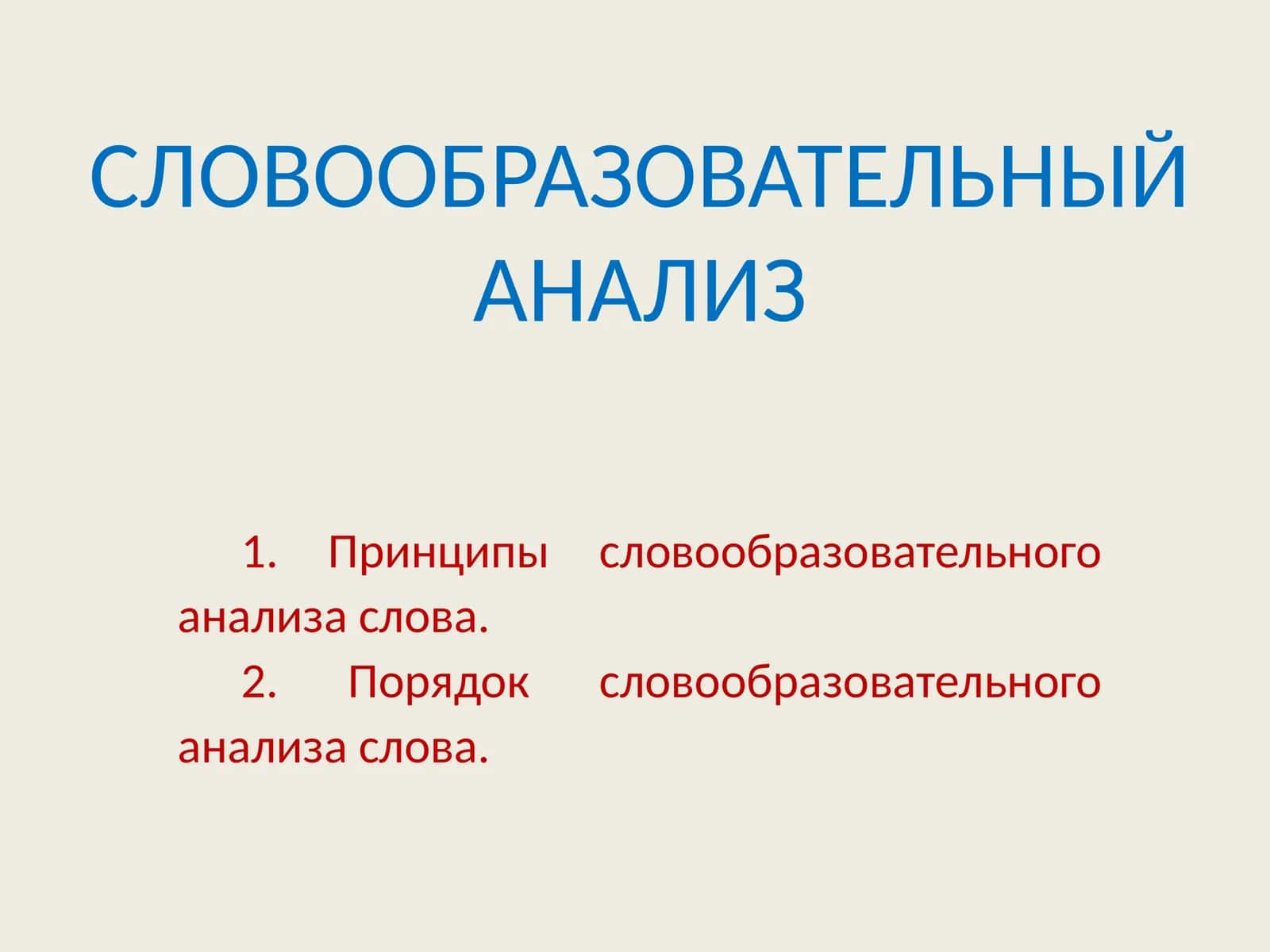 СЛОВООБРАЗОВАТЕЛЬНЫЙ АНАЛИЗ