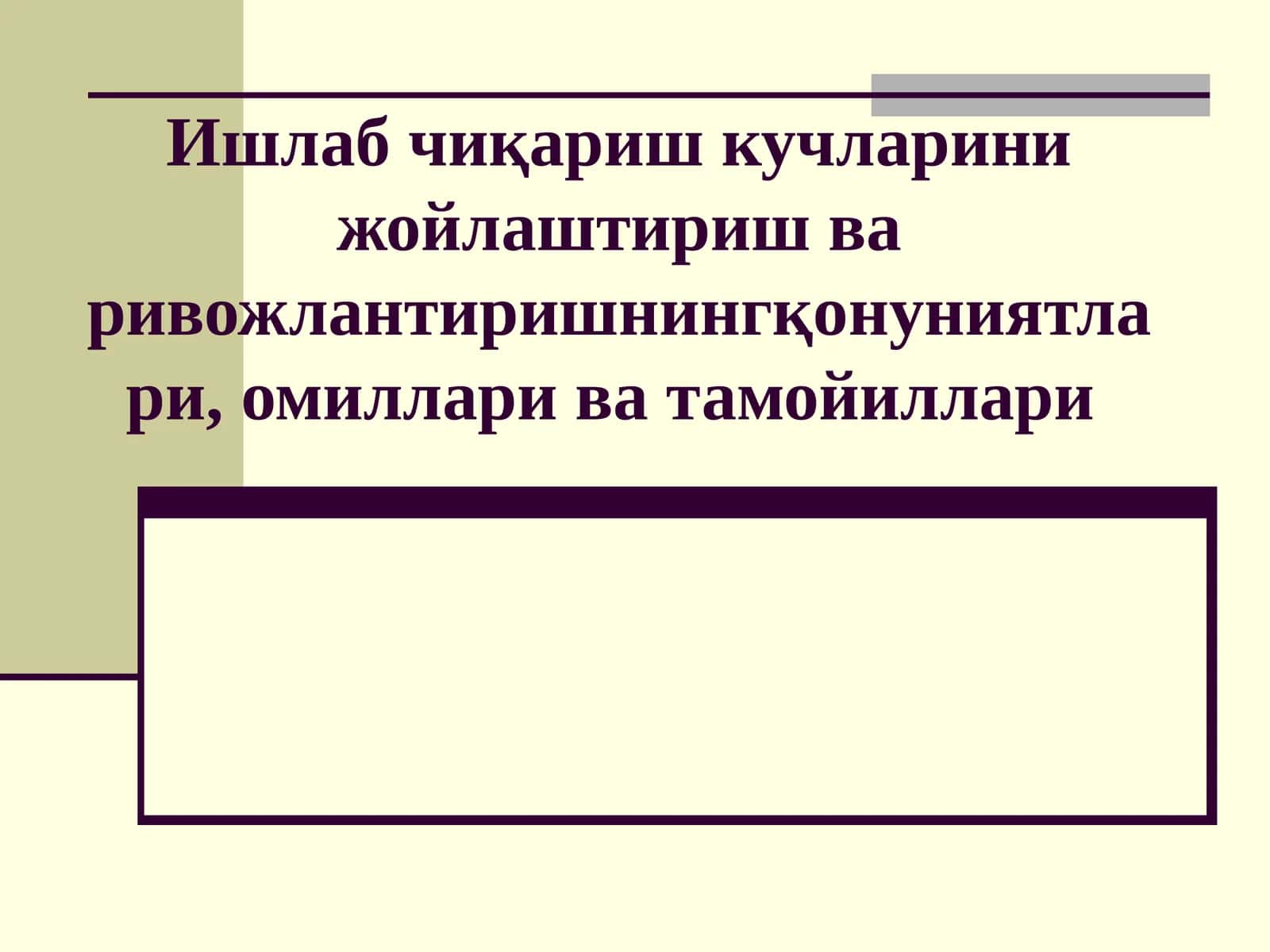 Ишлаб чиқариш кучларини жойлаштириш ва ривожлантиришнинг асосий тамойиллари