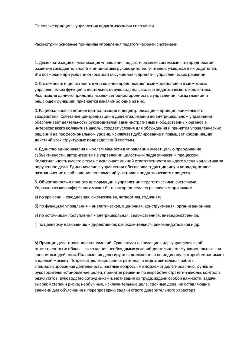 Основные принципы управления педагогическими системами