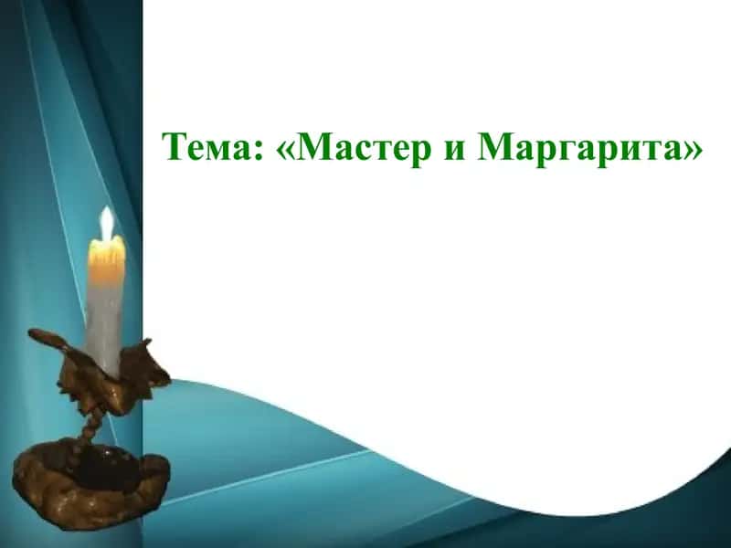 «Мастер и Маргарита»