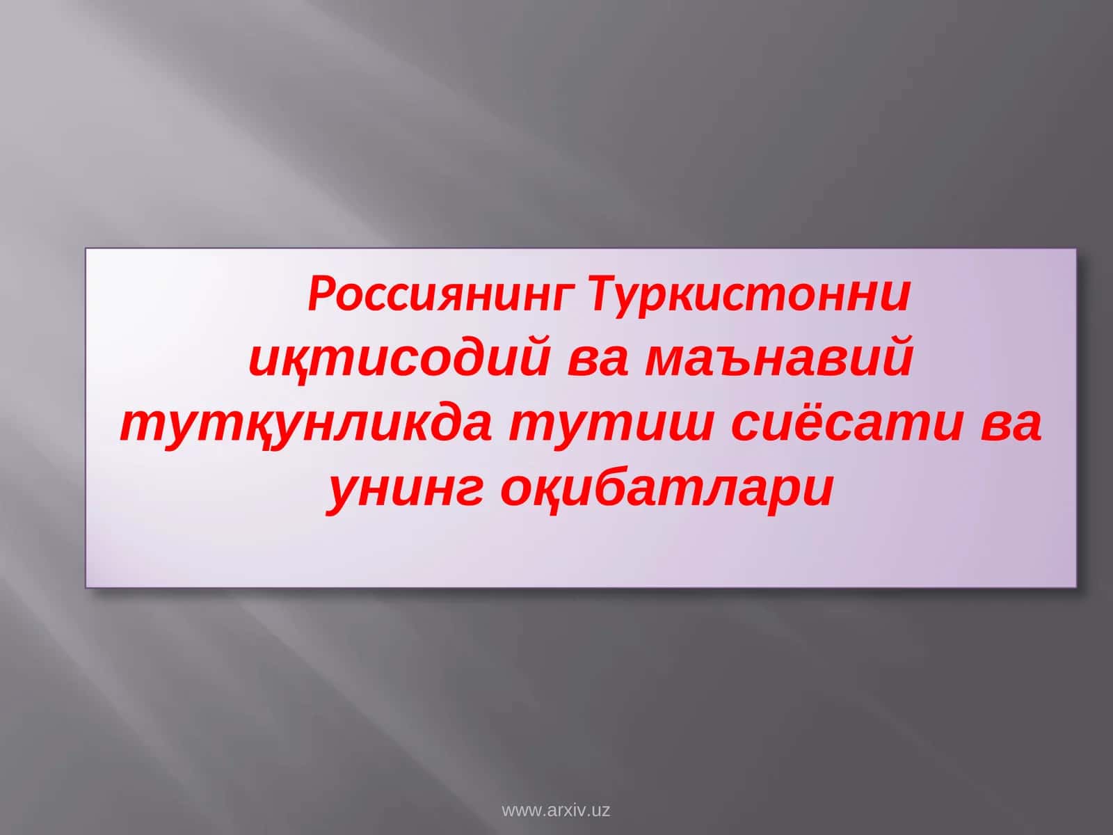 Россиянинг Туркистонни иқтисодий ва маънавий тутқунликда тутиш сиёсати ва унинг оқибатлари