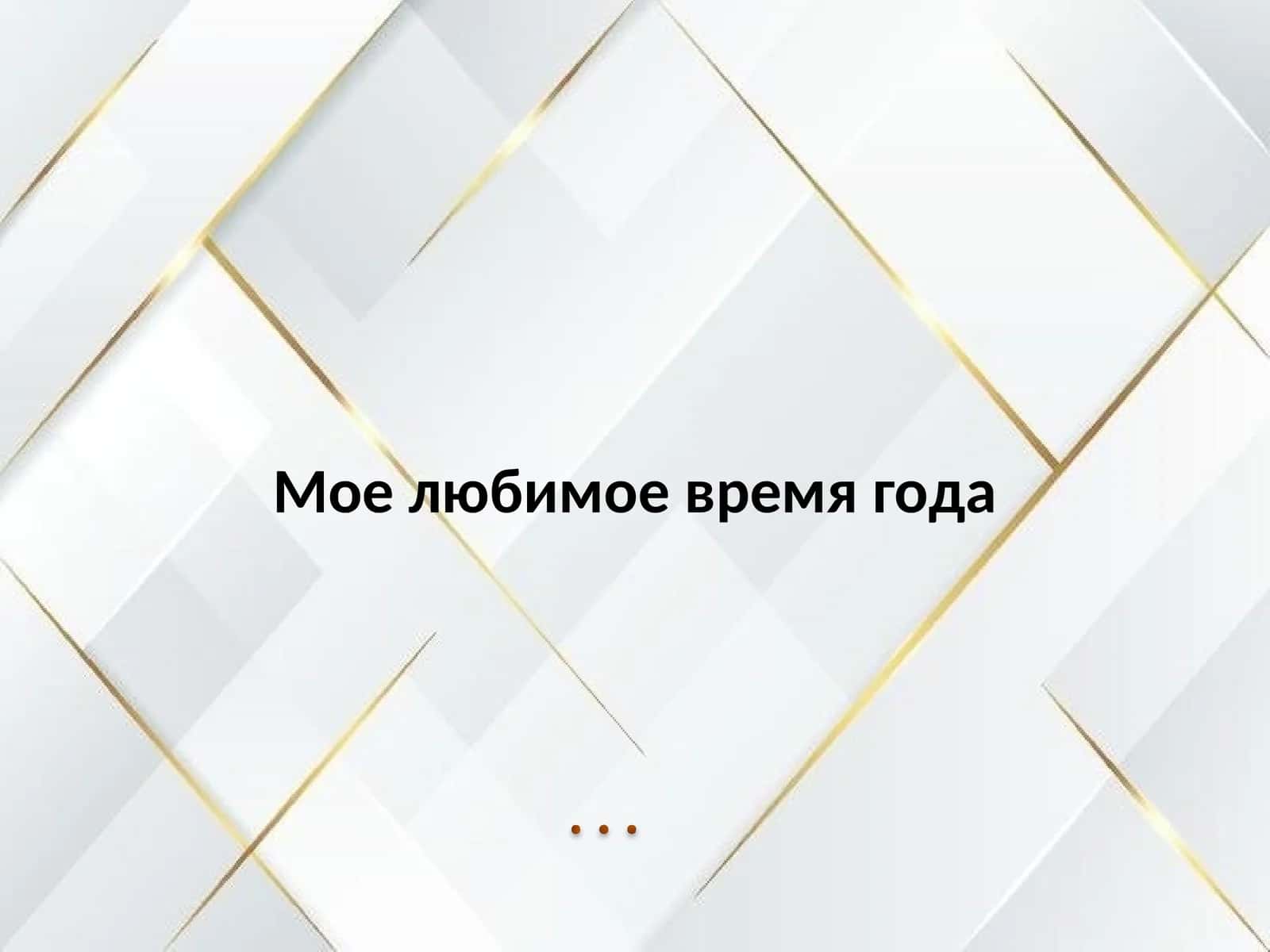 Мое любимое время года