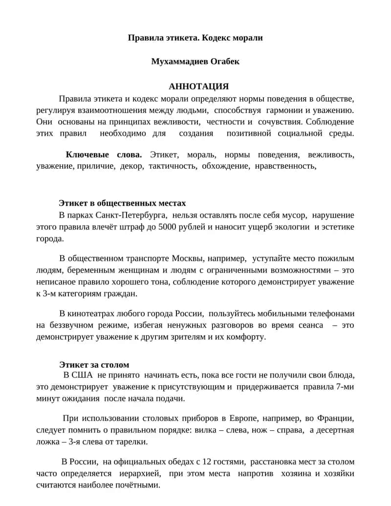 Правила этикета и кодекс морали