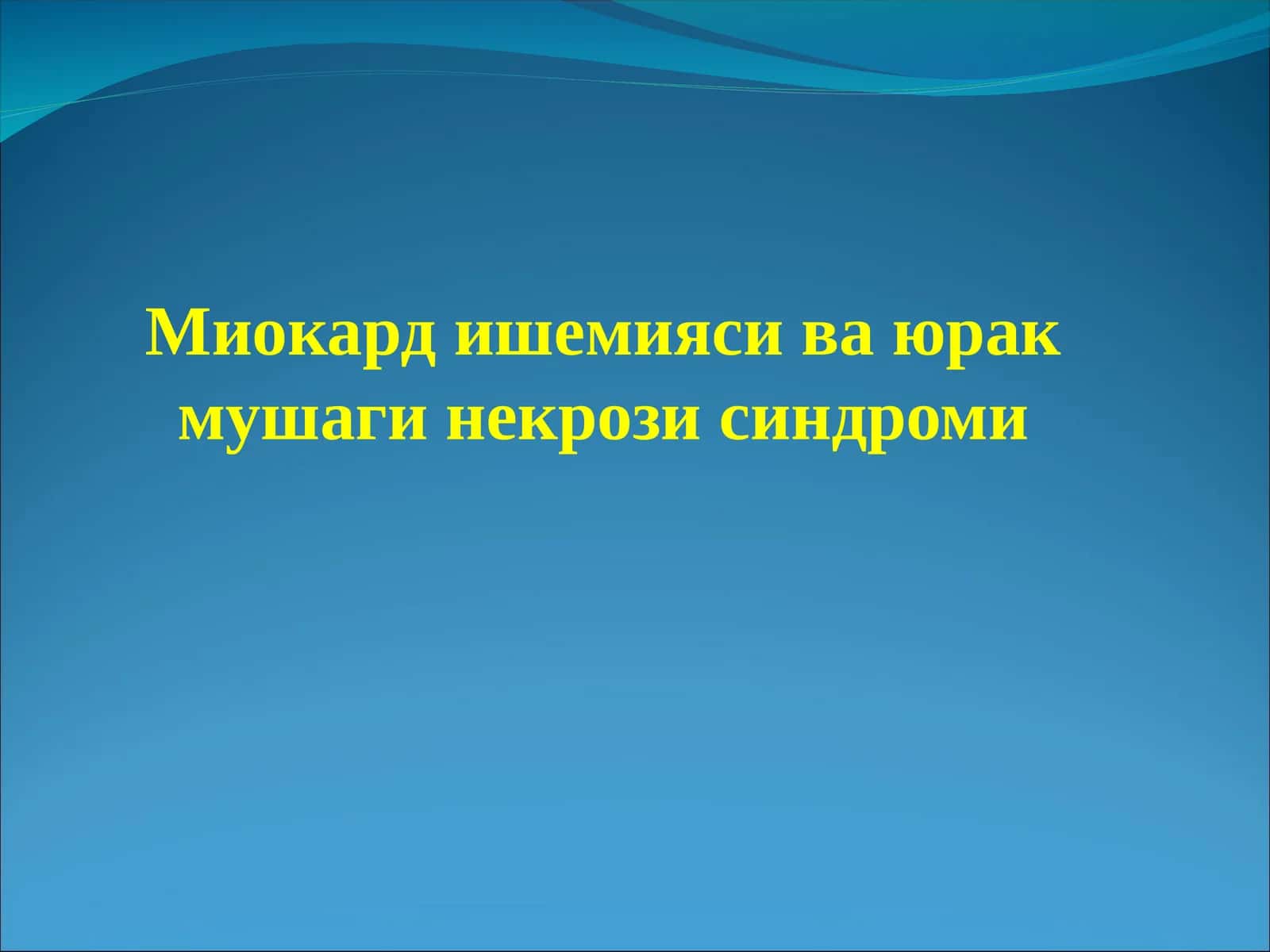 Миокард ишемияси ва юрак мушаги некрози синдроми
