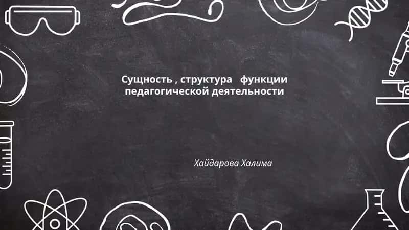 Сущность, структура функции педагогической деятельности
