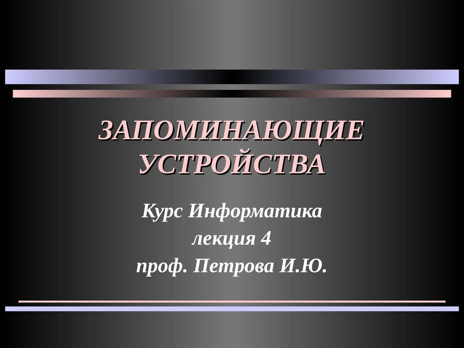 Архитектура памяти ЭВМ