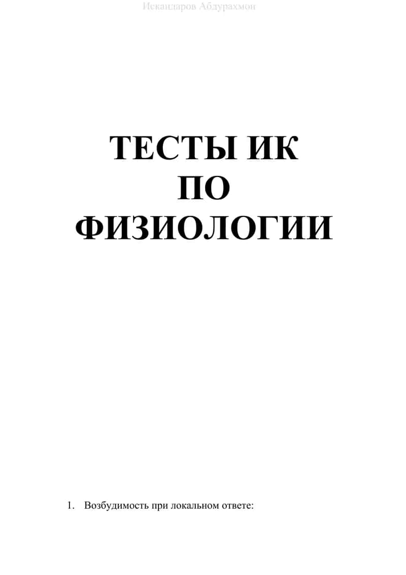 ТЕСТЫ ИК ПО ФИЗИОЛОГИИ
